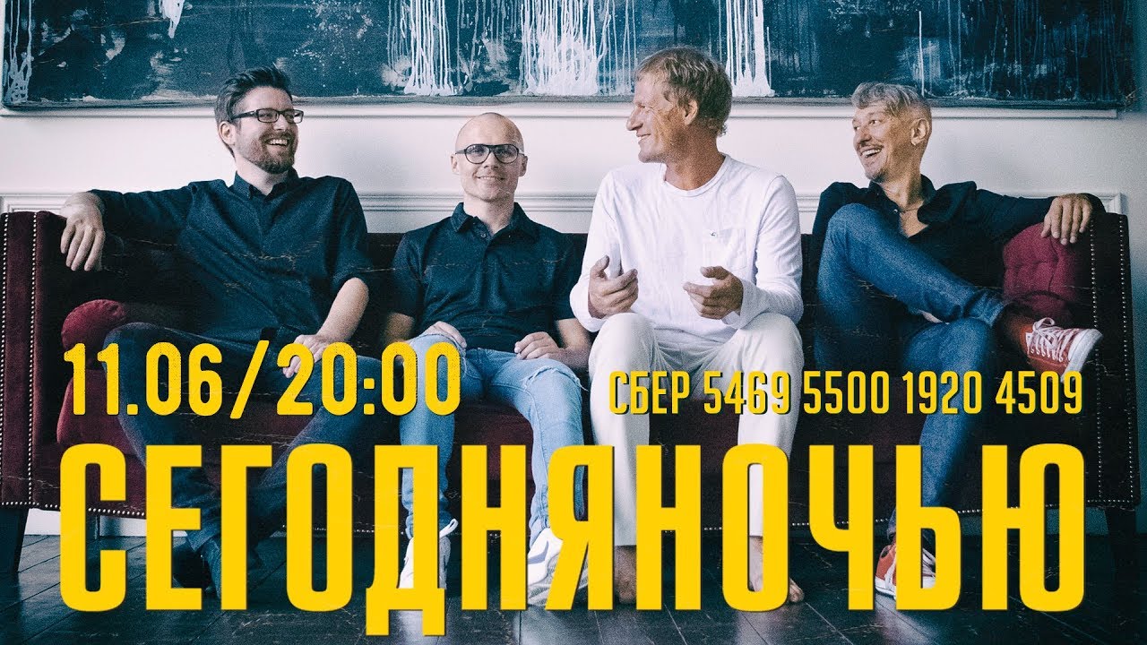 СЕГОДНЯНОЧЬЮ - Live Stream 11.06.20