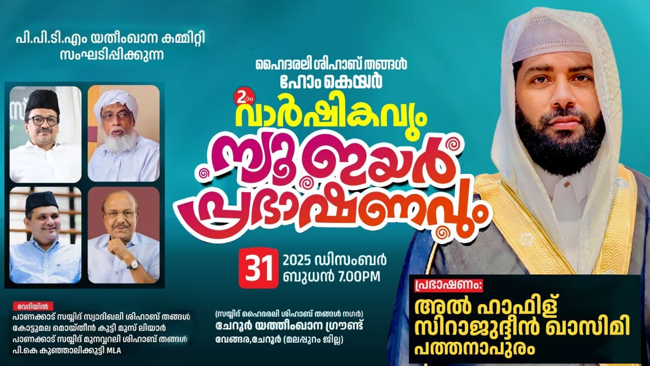 LIVE | ന്യൂ ഇയർ 2026 പ്രഭാഷണം തത്സമയം | ഉസ്താദ് സിറാജുദ്ധീൻ അൽ ഖാസിമി | NEW YEAR SPEECH | 31-12-2025