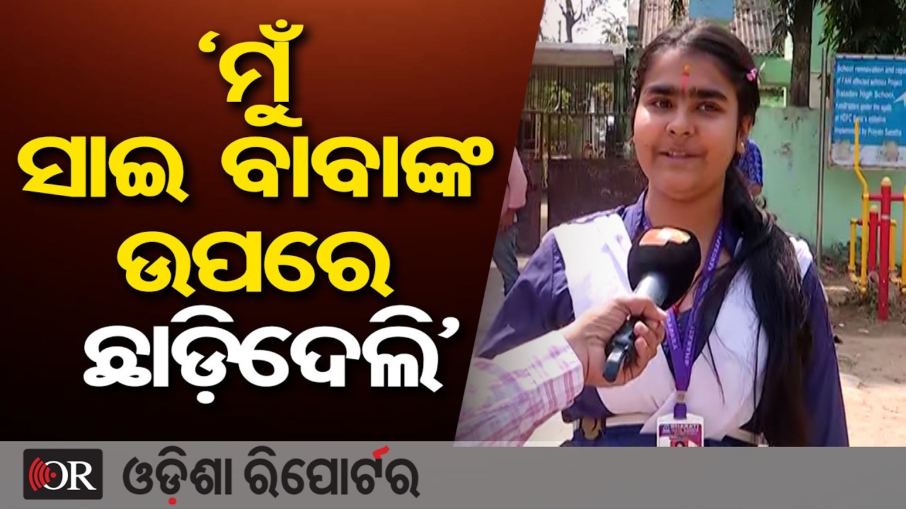 'ମୁଁ ସାଇ ବାବାଙ୍କ ଉପରେ ଛାଡ଼ିଦେଲି' | Odisha Reporter