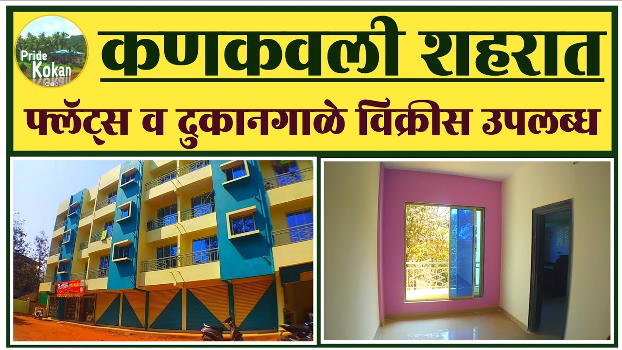 Property No. 39| फ्लॅट्स, दुकानगाळे उपलब्ध |ता. कणकवली| flats for sale in kankavli #kokan