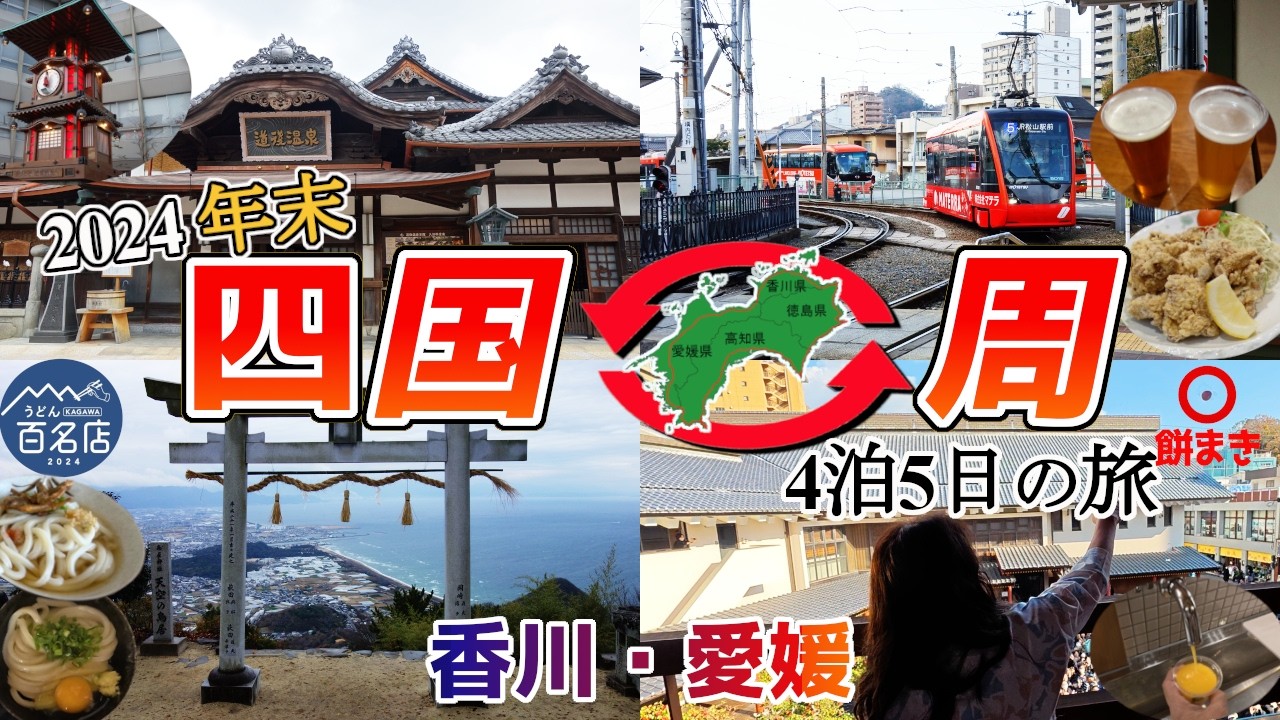 【四国一周年末旅#1】4泊5日 四国をぐるっと一周!初日は、香川県の天空の鳥居「高屋神社」とうどん百名店「須崎食料品店」と「上戸うどん」を食べた後は、愛媛県の道後温泉、道後商店街などを紹介しています。