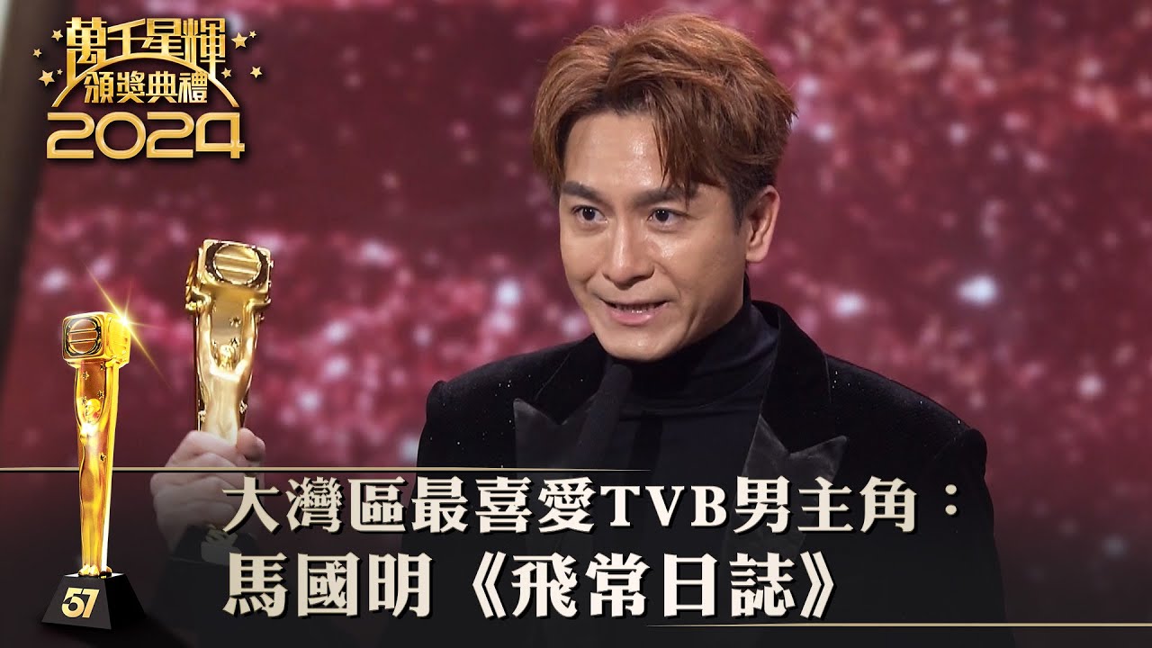 萬千星輝頒獎典禮2024｜大灣區最喜愛TVB男主角：馬國明《飛常日誌》