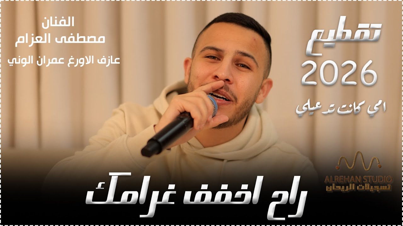 مصطفى العزام || راح اخفف غرامك - امي كانت تدعيلي || 2026
