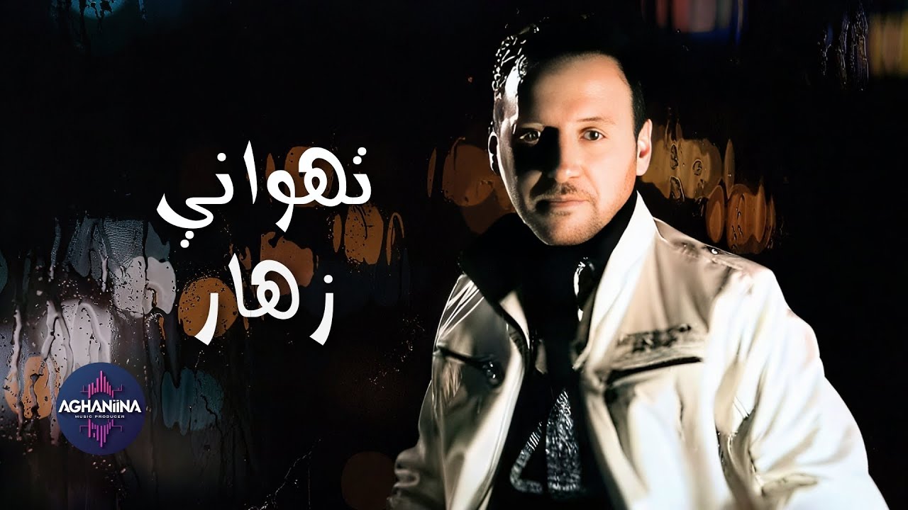 تهواني | زهار النسخة الأصلية الحصرية