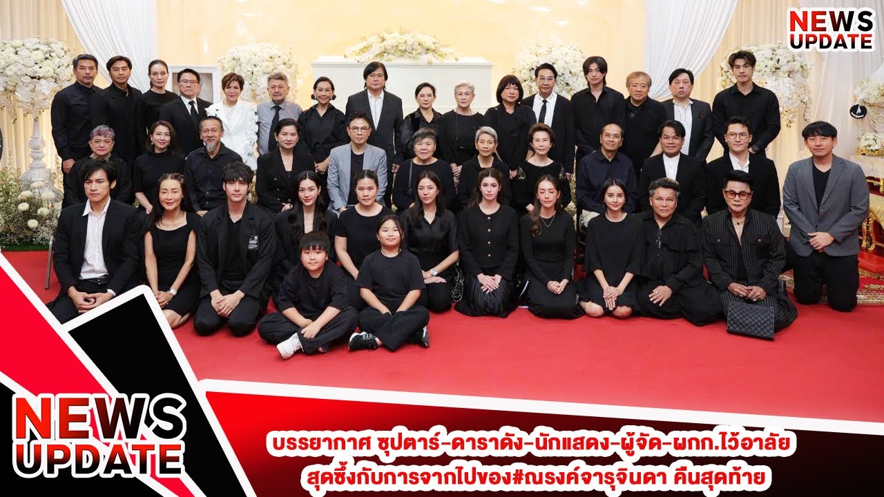 บรรยากาศ ซุปตาร์-ดาราดัง-นักแสดง-ผู้จัด-ผกก.ไว้อาลัยสุดซึ้งกับการจากไปของ#ณรงค์จารุจินดา คืนสุดท้าย