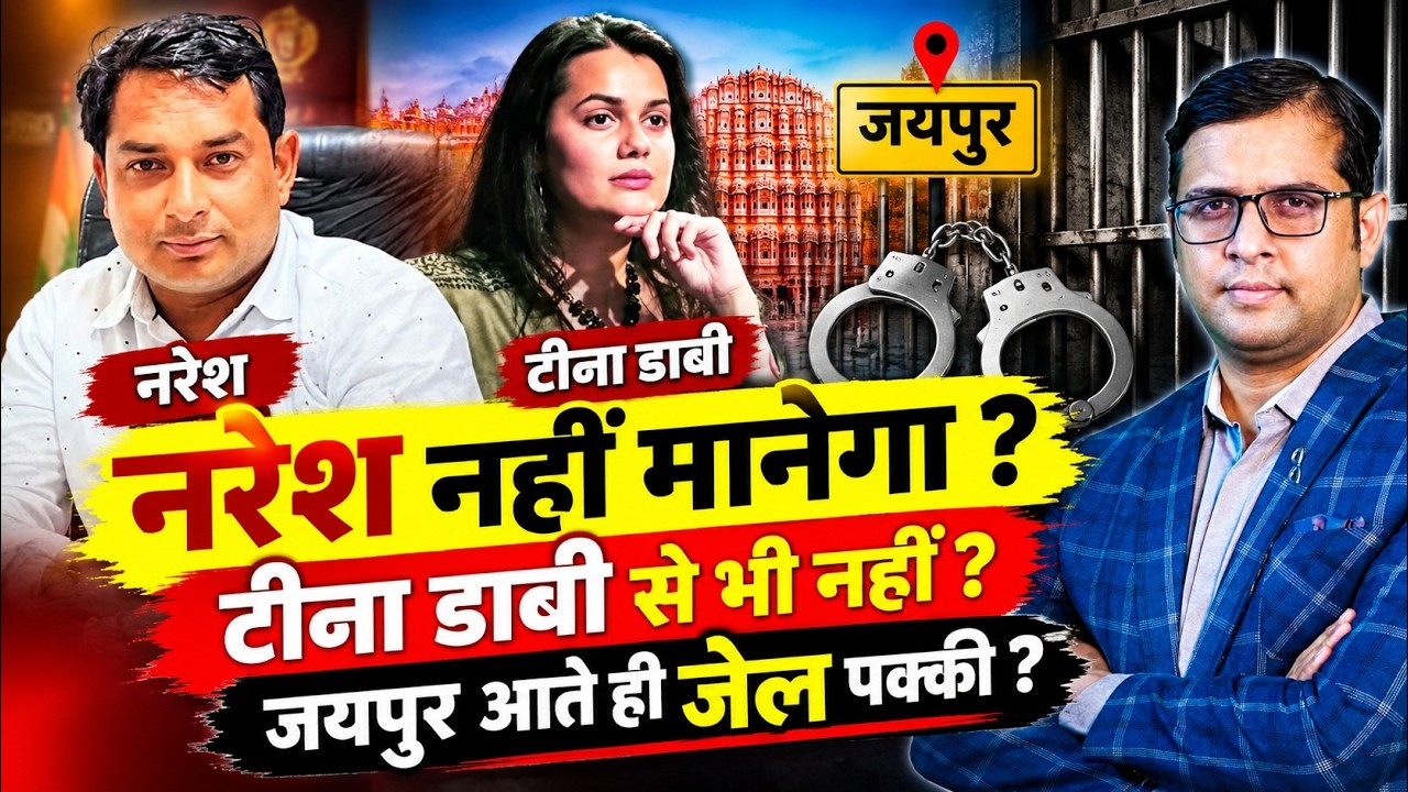 Naresh Meena&nbsp;नहीं मानेगा? DM Tina Dabi से भी नहीं? Jaipur आते ही जेल पक्की? | Rajasthan Politics