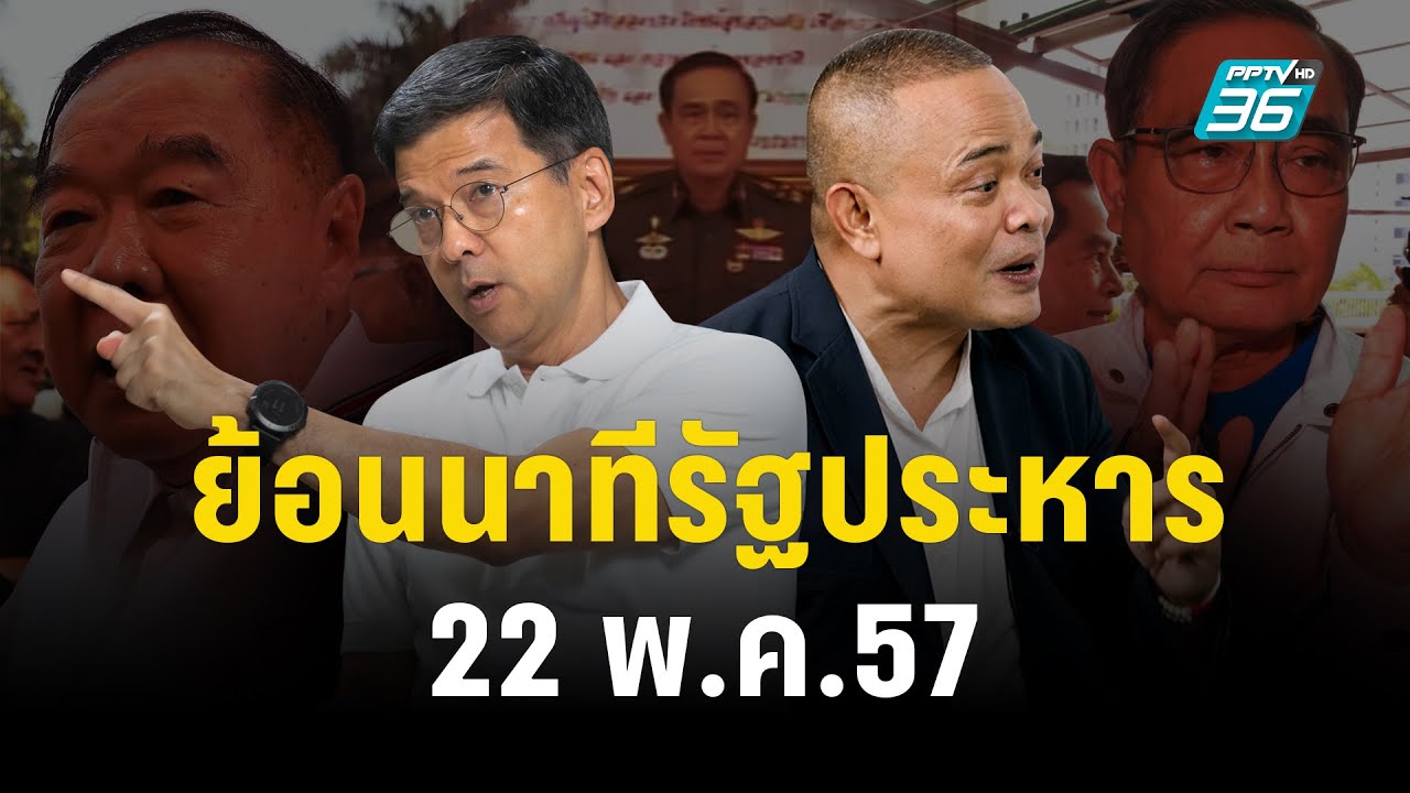 เลือกตั้ง 2566 l “ศิธา – จตุพร” เล่าเบื้องหลัง ย้อนนาทีรัฐประหาร 22 พ.ค.2557 l ปิดไมค์ถาม