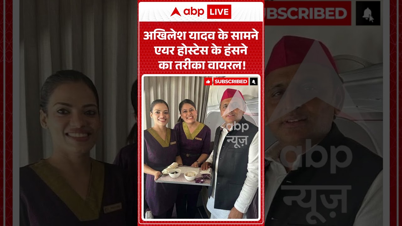 Akhilesh Yadav के सामने एयर होस्टेस के हंसने का तरीका वायरल! | #shorts #viralvideo