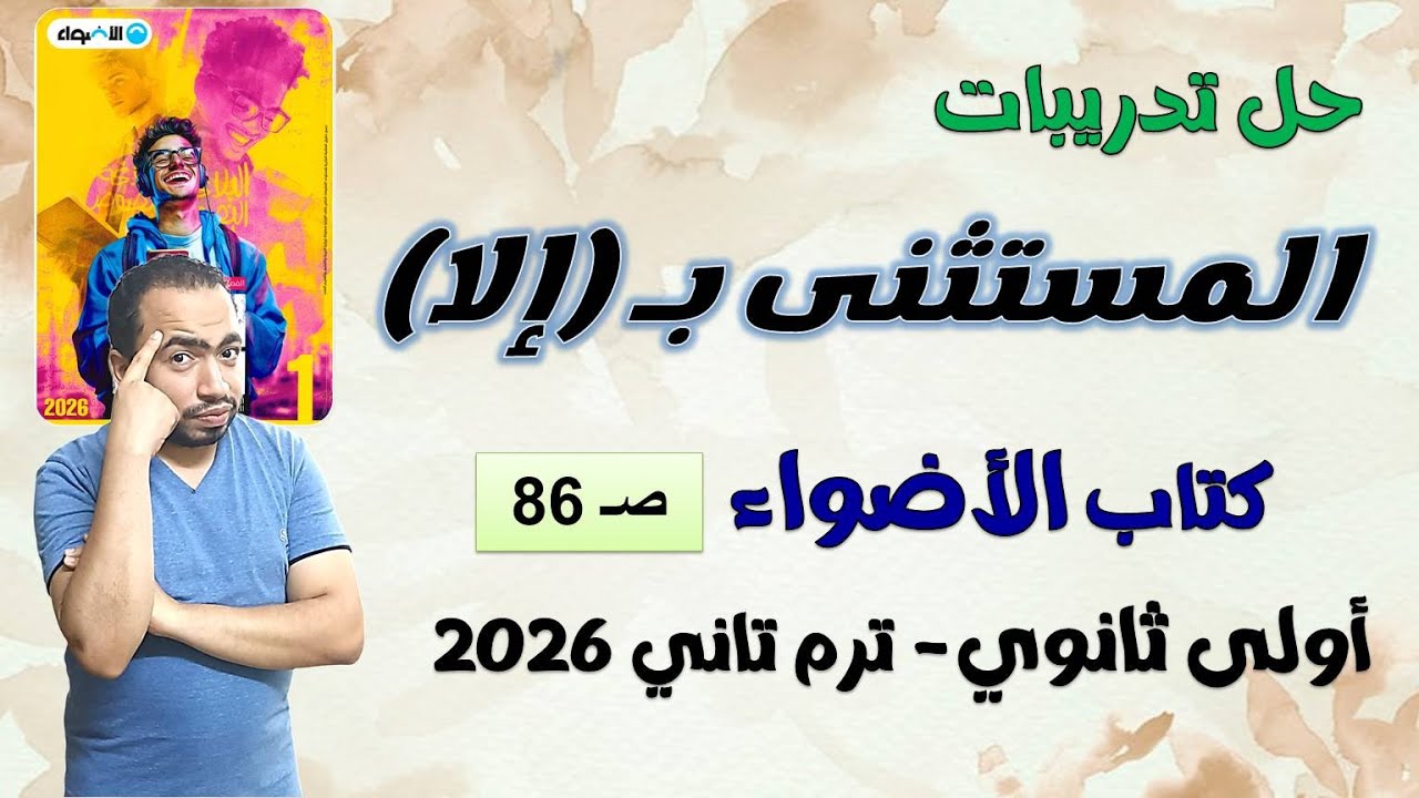 حل تدريبات المستثنى بإلا كتاب الأضواء أولى ثانوى 2026 ترم تاني