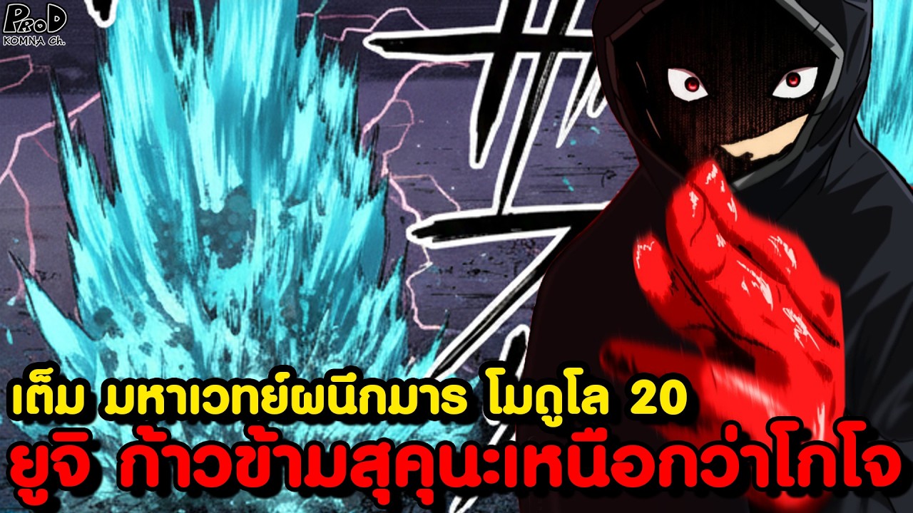 เต็ม มหาเวทย์ผนึกมาร โมดูโล20 - ผู้เป็นอมตะ ยูจิ จะจบทุกอย่างเอง & ไม้ตายใหม่ ดาบูล่า KOMNA CHANNEL
