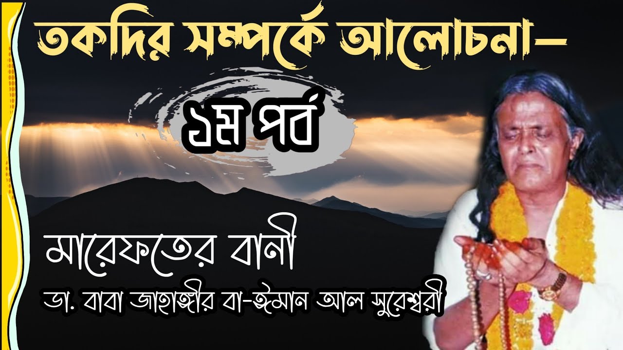 মারেফতের বানী | তকদির সম্পর্কে আলোচনা— পর্ব-১ | বাবা জাহাঙ্গীর বা-ঈমান আল সুরেশ্বরী | Baba Jahangir