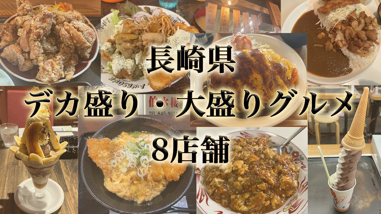 長崎県のデカ盛り・大盛りグルメ8店舗。人気のトルコライス、山盛りの唐揚げ、老舗中華などなど。