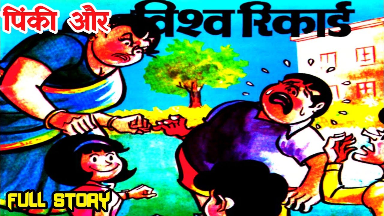 Pinki aur world record diamond comics | pinki ki comics | raj comics @Comics Pitara