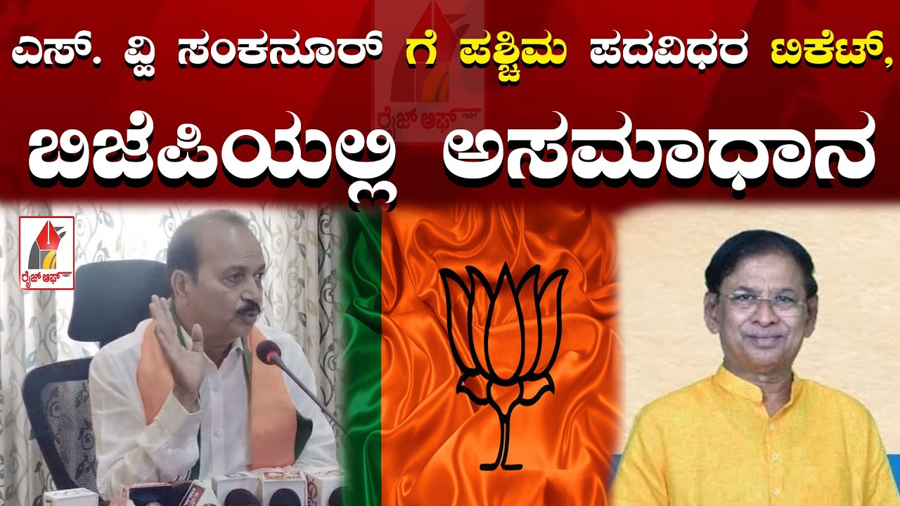 BJP: ಎಸ್. ವ್ಹಿ ಸಂಕನೂರ್ ಗೆ ಪಶ್ಚಿಮ ಪದವಿಧರ ಟಿಕೆಟ್, ಬಿಜೆಪಿಯಲ್ಲಿ ಅಸಮಾಧಾನ| RISE OF | Lingaraj Patil