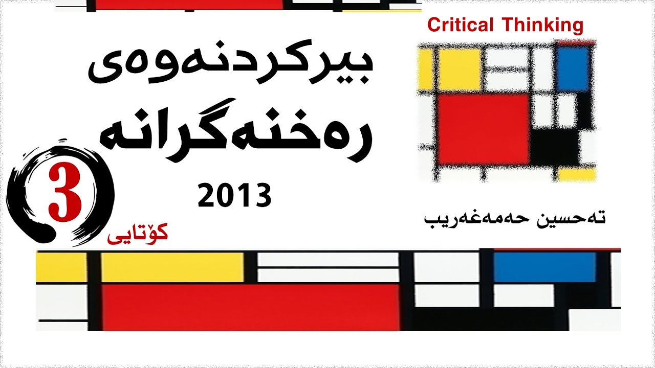 بیرکردنەوەی رەخنەگرانە(Critical Thinking): سێیەم(کۆتایی): م.تەحسین حەمەغەریب: 2013