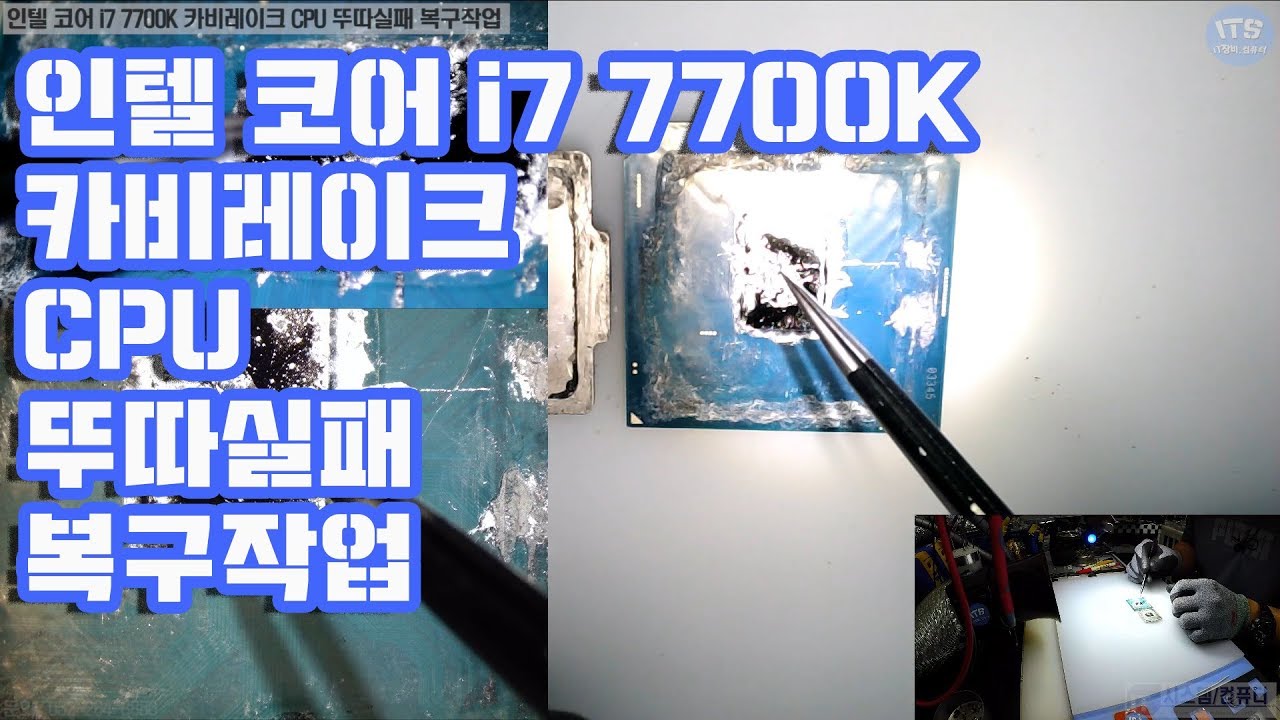 컴퓨터수리-인텔 코어 i7 7700K 카비레이크 CPU 뚜따실패 복구작업 동영상-1080P