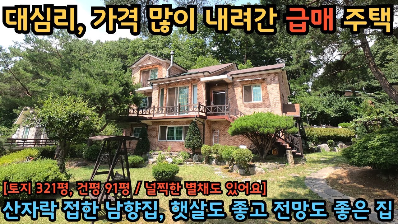 대심리, 건평 큰 철근콘크리트 전원주택 / 별채도 있어 활용도가 무척 좋습니다 / 양평전원주택급매물 / 양서면전원주택