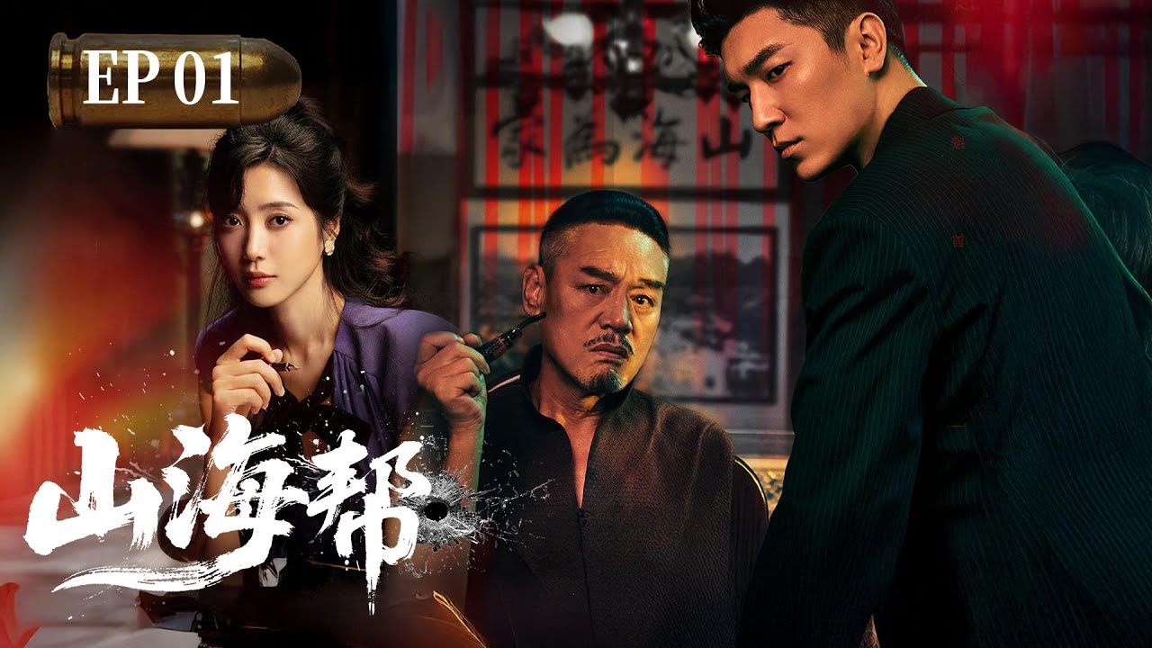 MULTISUB【热播动作剧】《山海幫》01 | 窮小子林遠懷揣熱血闖蕩獅城，前腳識破古董商騙局，後腳被神秘組織追殺。