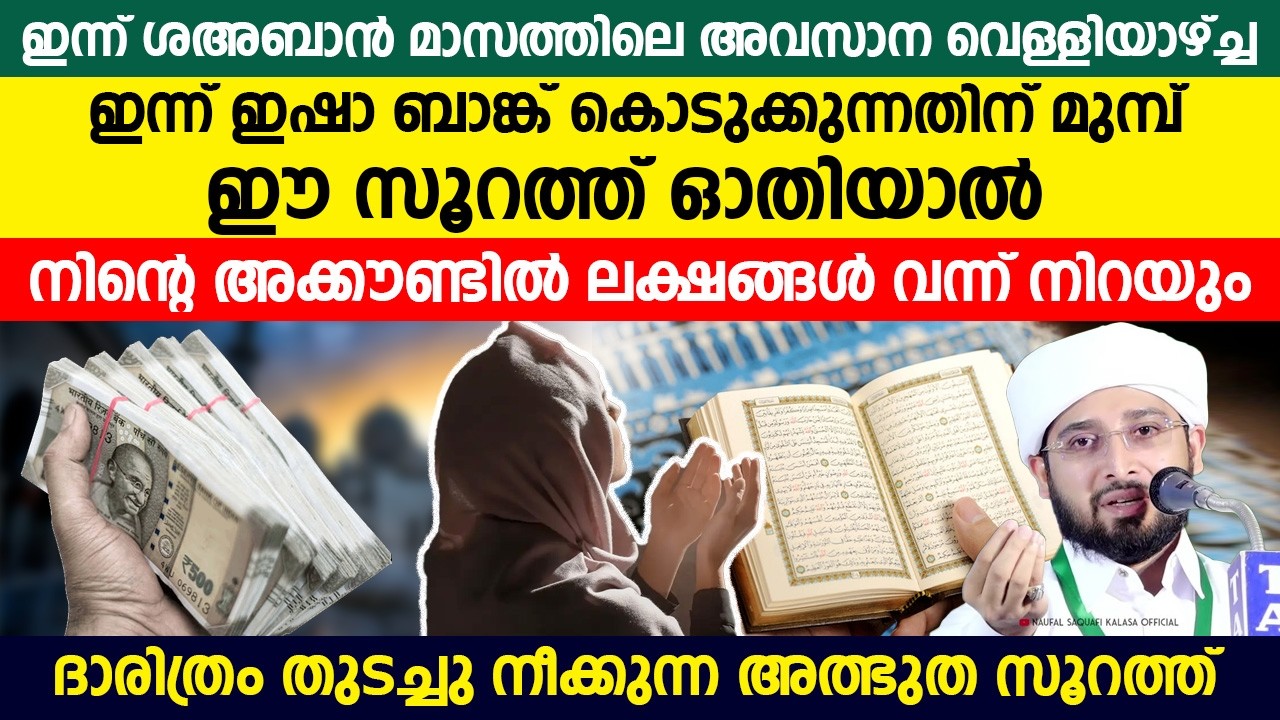 ഇന്ന് ഇഷാ ബാങ്ക് കൊടുക്കുന്നതിന് മുമ്പ് ഈ സൂറത്ത് ഓതിയാൽ നിന്റെ അക്കൗണ്ടിൽ ലക്ഷങ്ങൾ വന്ന് നിറയും