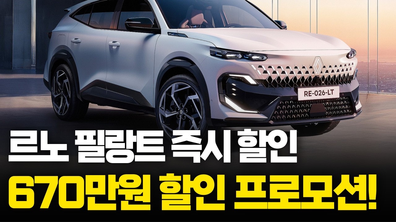 &ldquo;르노 필랑트 하이브리드 사전계약 한사람 어떡하죠&hellip;