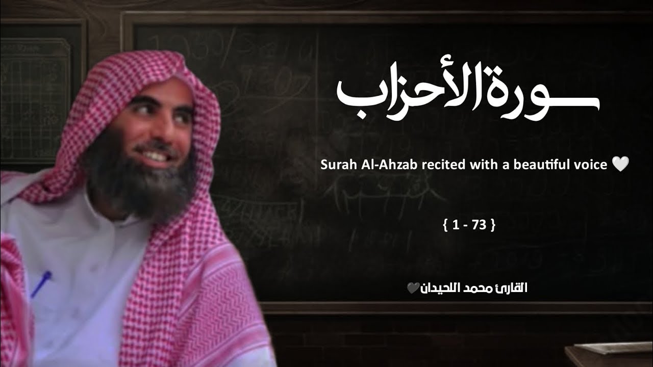 سورة الأحزاب تلاوة خاشعة ❤️ القارئ محمد اللحيدان