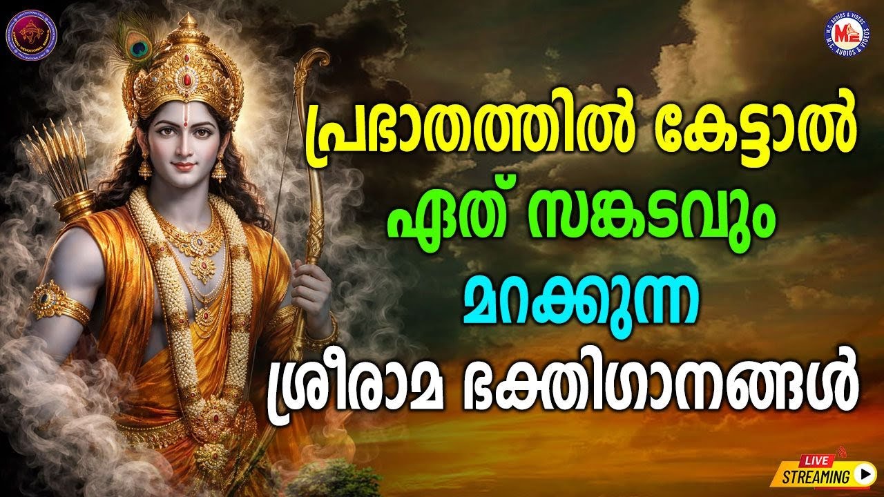 🔴 (LIVE) -പ്രഭാതത്തിൽ കേട്ടാൽ ഏത് സങ്കടവും മറക്കുന്ന ശ്രീരാമഭക്തിഗാനങ്ങൾ #sreeram #devotionalsongs