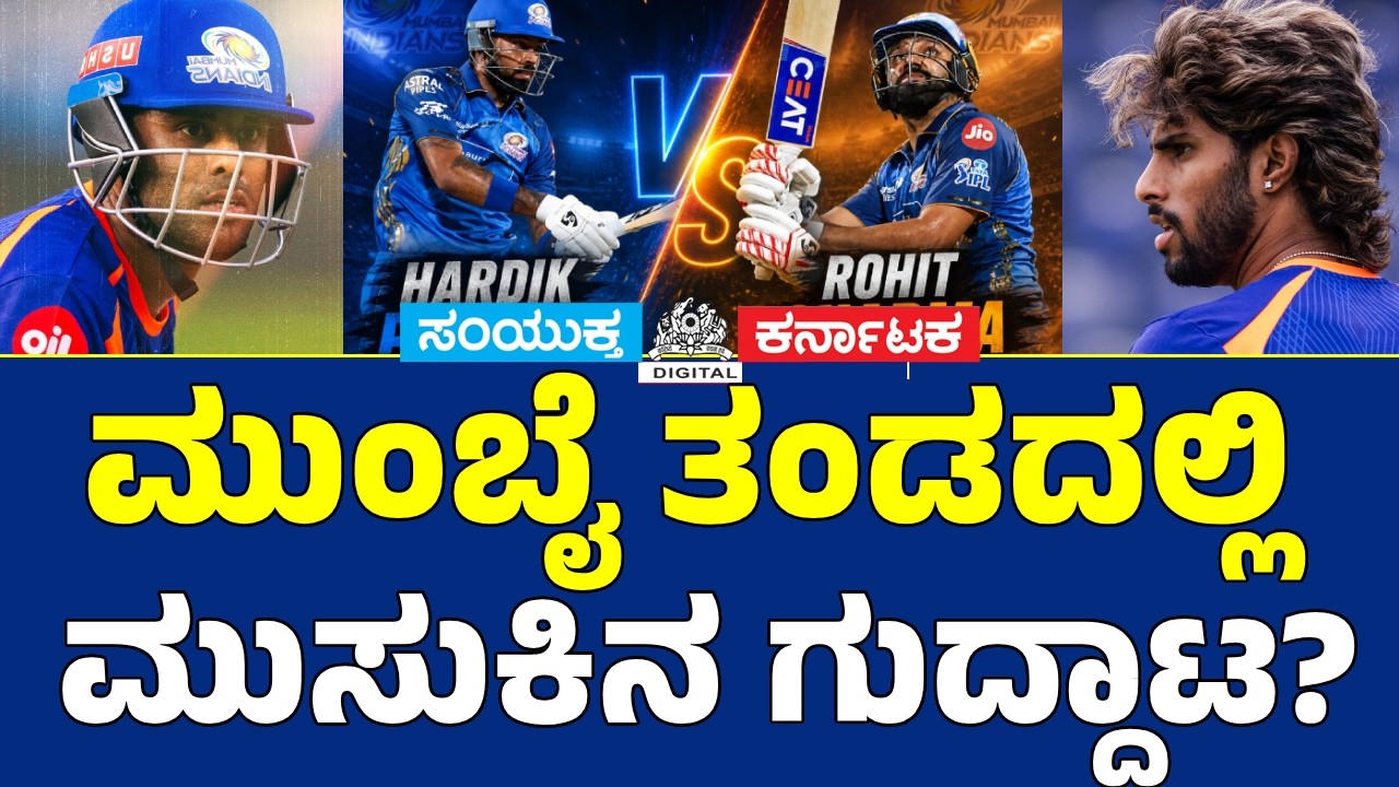 Mumbai Indians Tension 🔥 Hardik vs Rohit Rift? Surya & Tilak Warned | Samyukta Karnataka Digital