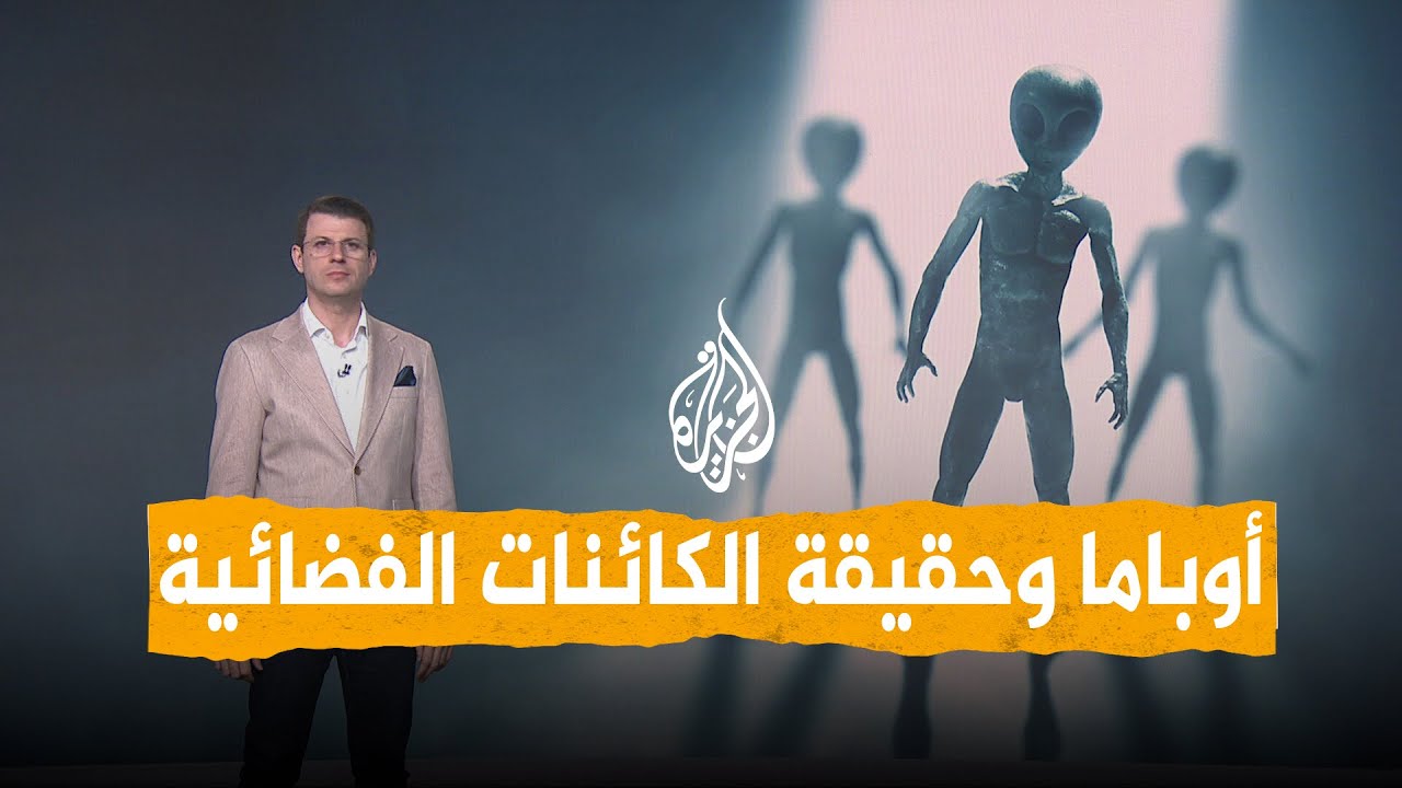 شبكات | أوباما يصدم العالم بشأن الكائنات الفضائية