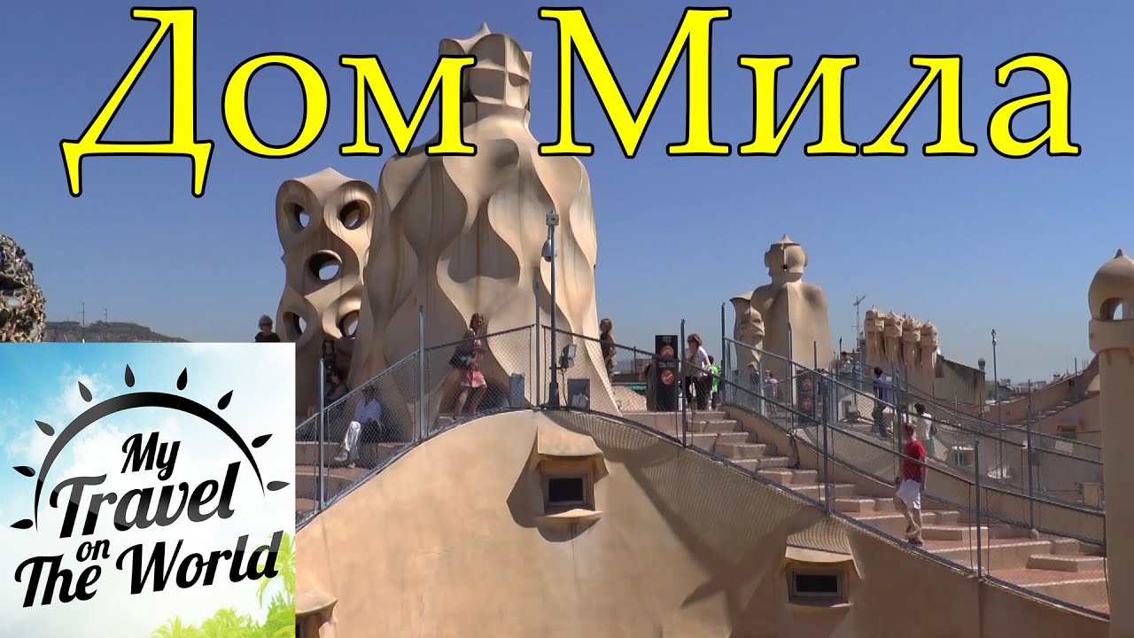 Дом Мила (Ла-Педрера) Барселона. Красивые виды на город с высоты