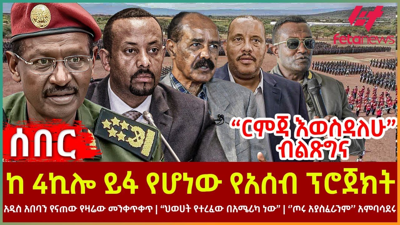 Ethiopia - ከ 4ኪሎ ይፋ የሆነው የአሰብ ፕሮጀክት፣ 