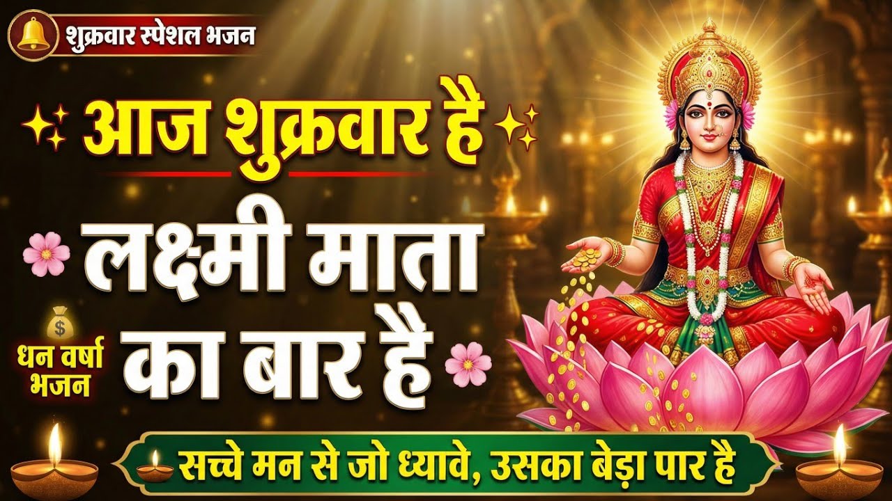आज शुक्रवार है, लक्ष्मी माता का बार है | शुक्रवार स्पेशल लक्ष्मी भजन | धन वर्षा भजन | Friday special