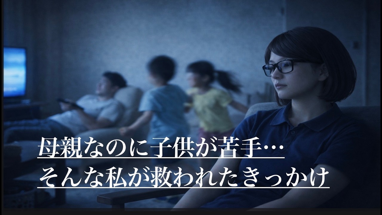 【動画解説】母親なのに子どもが苦手…そんな私が救われたきっかけ