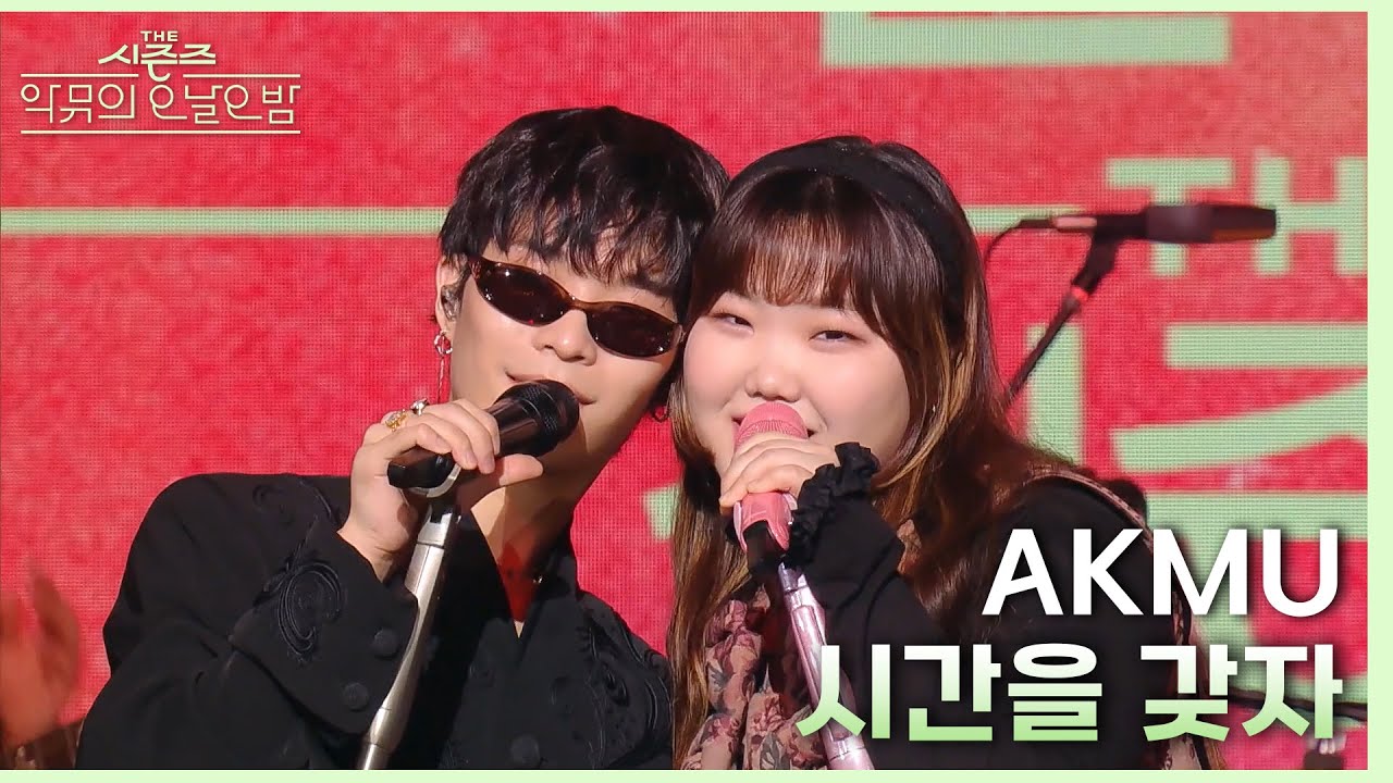 시간을 갖자 - AKMU (악뮤) [더 시즌즈-악뮤의 오날오밤] | KBS 231222 방송