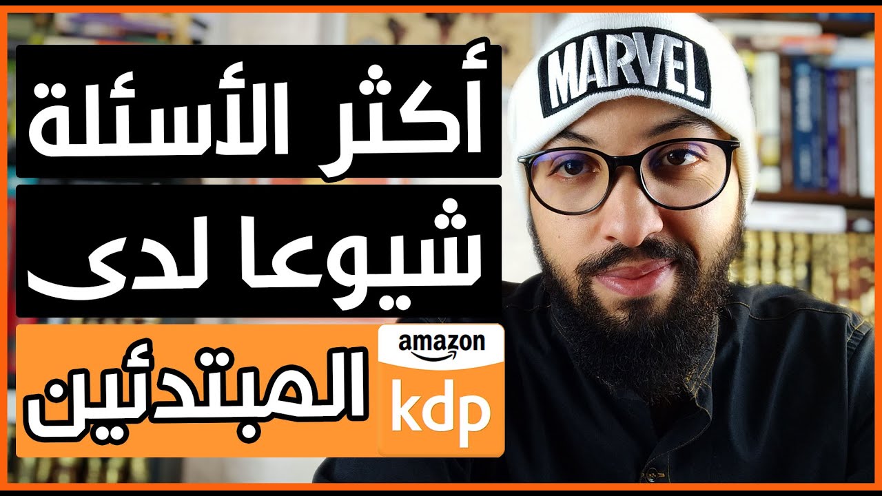 Amazon KDP Q&A - أهم أسئلة يسئلها المبتدئون حول أمازون كيندل لنشر الكتب