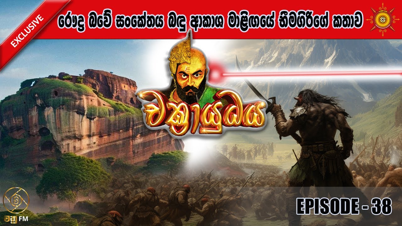 ආකාශ මාළිඟාවේ භීමගිරිගේ කතාව - CHAKRAYUDHAYA 38
