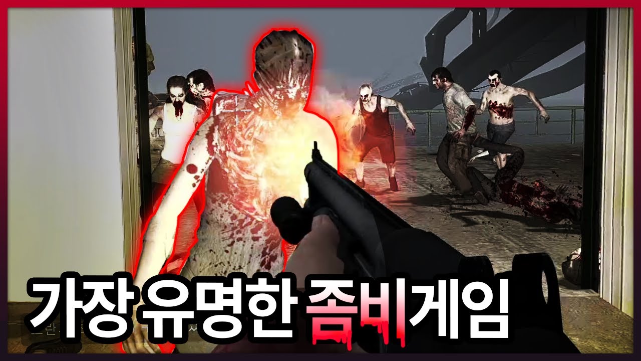 지구에서 가장 유명한 좀비 FPS 게임