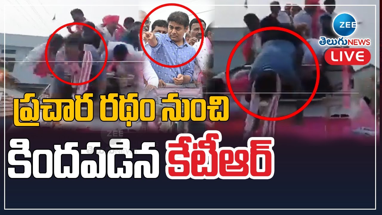 KTR Fell Down From  Campaign Vehicle | ప్రచార రథం నుంచి కిందపడిన కేటీఆర్ | ZEE Telugu News
