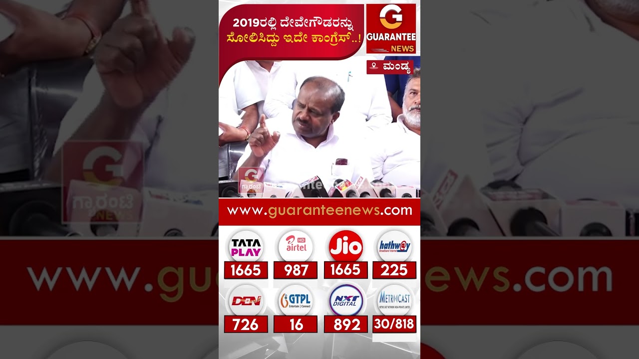 2019ರಲ್ಲಿ ದೇವೇಗೌಡರನ್ನು ಸೋಲಿಸಿದ್ದು ಇದೇ ಕಾಂಗ್ರೆಸ್..! | Guarantee News
