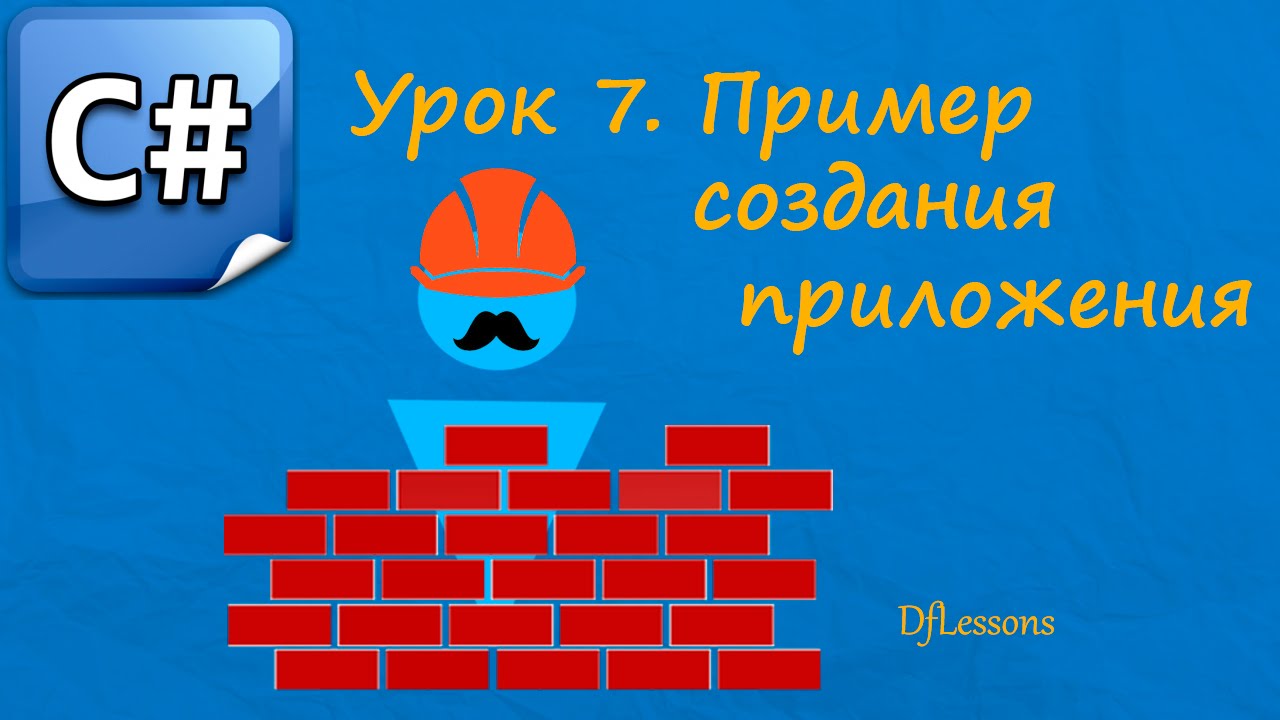 Уроки C#. Пример создания приложения