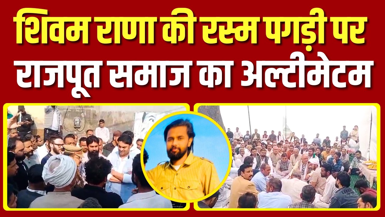 Saharanpur News: शिवम राणा की रस्म पगड़ी पर राजपूत समाज का अल्टीमेटम... Watch full Video