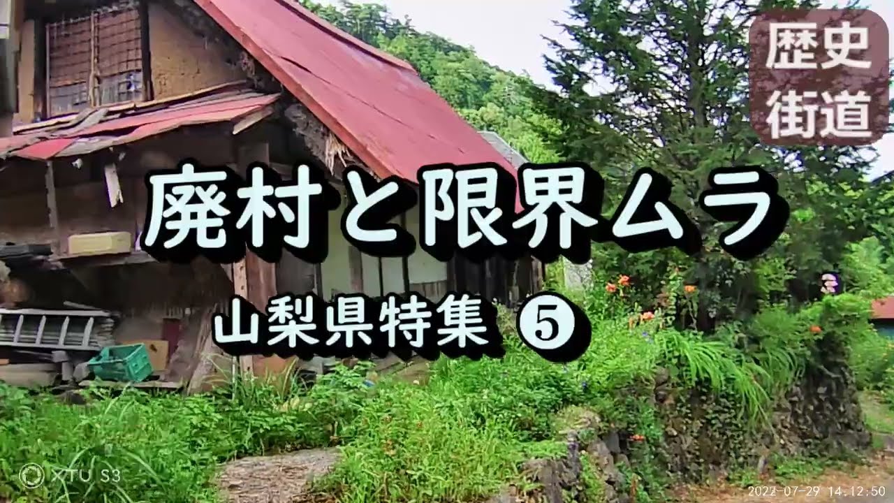 【廃村と限界ムラ】かつて栄えた村は今 山梨県特集❺