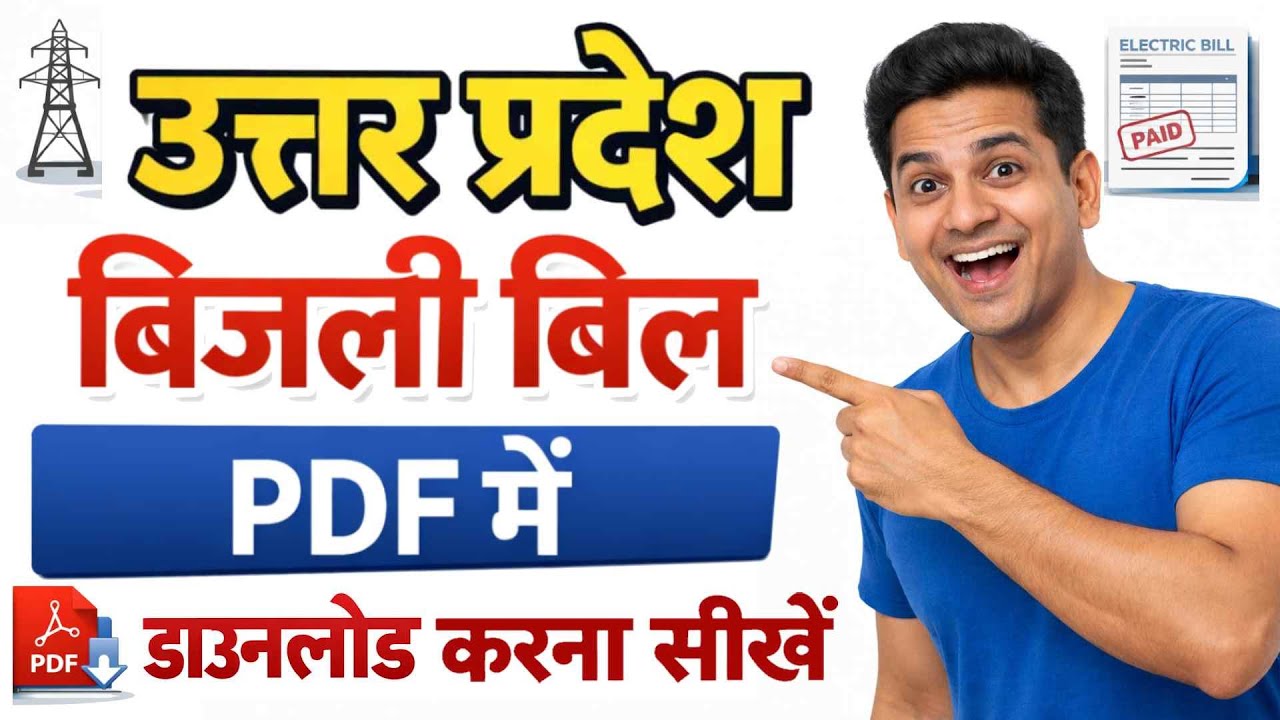up bijli bill download kaise karen 2026 | up electricity bill payment online kaise kare