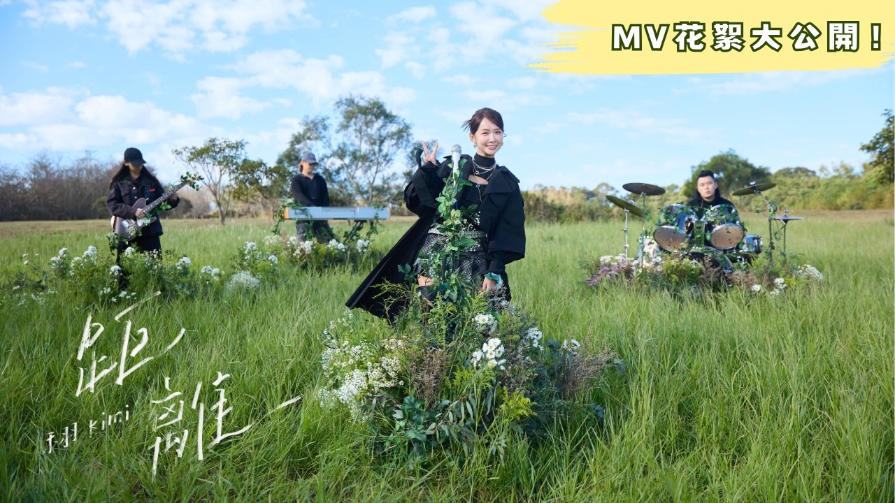 禾羽Kimi【距離Distance】MV幕後花絮大公開！