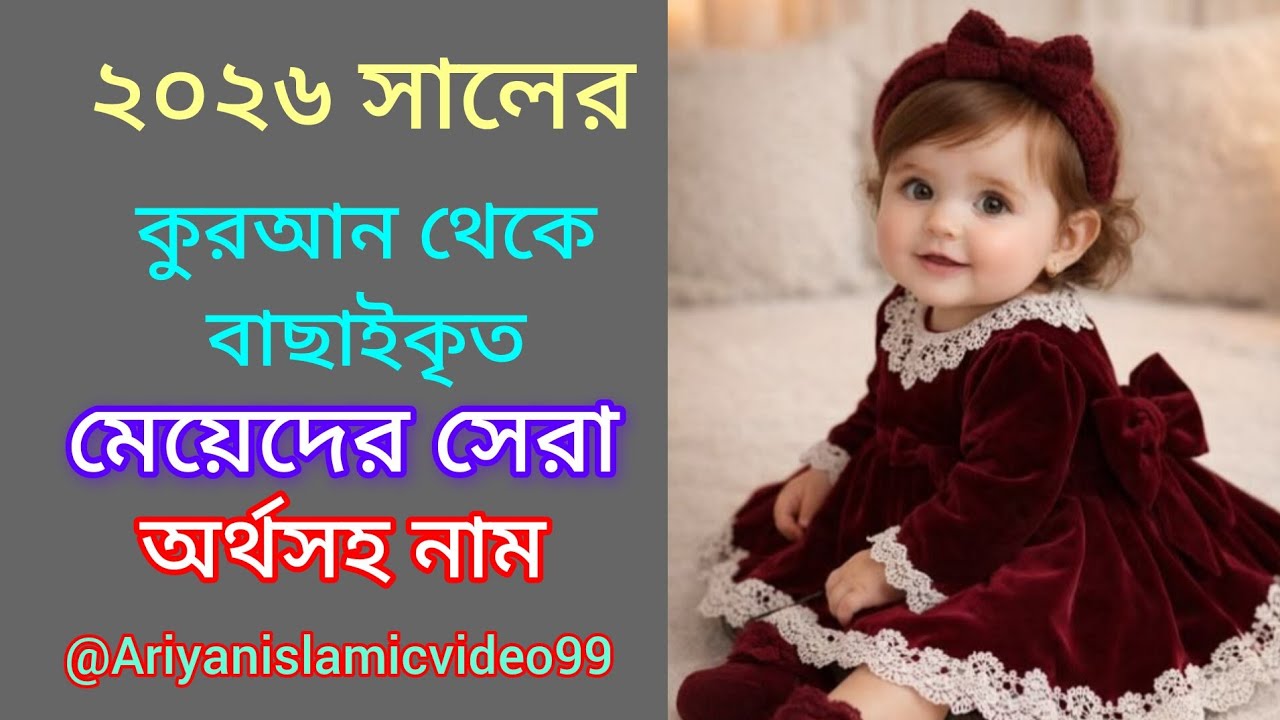 কুরআন থেকে সংগৃহীত ২০২৬ সালের মেয়েদের সেরা ইসলামিক নাম  || Girls Islamic name ||#islamicnames​