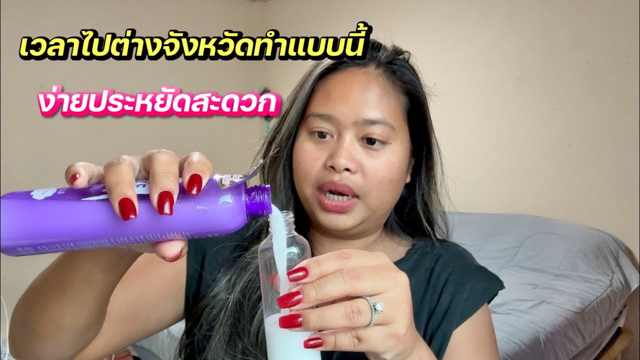 เทคนิคประหยัดเงินเวลาที่ไปต่างจังหวัด | และง่ายกับตัวเราด้วยค่ะ #ชีวิตเมียฝรั่ง #สาวบุรีรัมย์ 