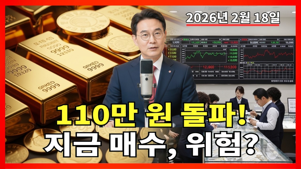 2026년 2월 18일 🇰🇷 한국 금값 오늘: 110만 원 시대, 지금 매수는 리스크일까? 구조로 풀어드립니다 |금 가격 |금 투자 |경제 분석