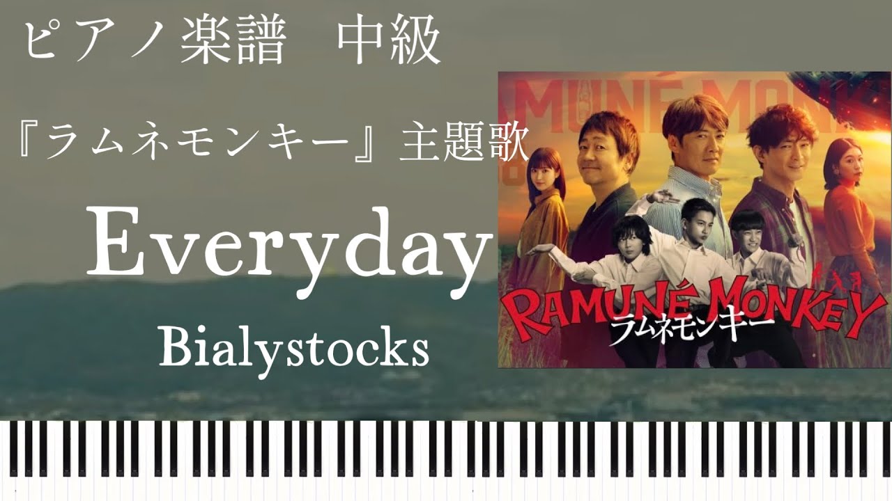 Everyday/Bialystocks『ラムネモンキー』主題歌/ピアノソロ中級【楽譜配信中】
