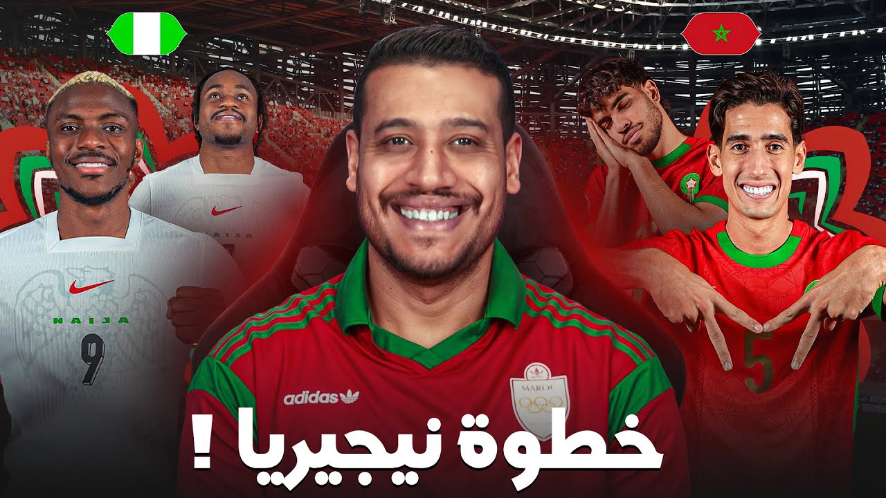 نيجيريا مفتاح اللقب! أصعب خصم في طريقنا؟ قوتهم و نقط ضعفهم؟