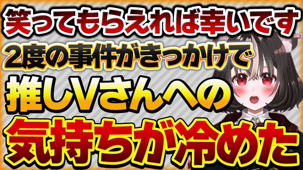 【笑ってもらえれば幸いです】推していたVtuberさんと2度の事件が発生して気持ちが冷めた話【Vtuberクエスト 切り抜き Vクエ 新人Vtuber ちっち君】