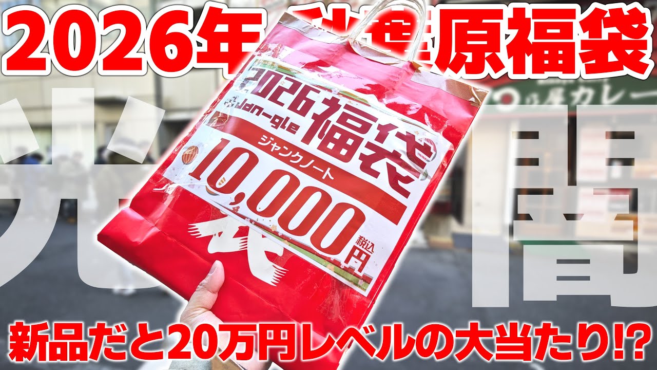 【神引き】2026年 秋葉原 10000円ジャンクノートパソコン福袋中身はまさかの約20万円クラスの現役PCで大当たり！？【パソコン】